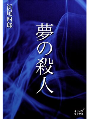cover image of 夢の殺人